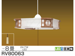 【クリックでお店のこの商品のページへ】RV80063 和風LEDペンダントライト 【～8畳】