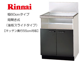 【クリックでお店のこの商品のページへ】Rinnai/リンナイ UKC-602-B 専用キャビネット幅60cmタイプ 両開き式(後板スライドタイプ)