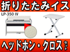 ���[������ �f�W�^���s�A�m LP-350IV (LP350IV)�܂肽���݃C�X�i���j�w�b�h�z���E�N���X�Z�b�g