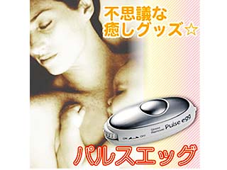 【クリックで詳細表示】41062 ストレスリムーバー パルスエッグ