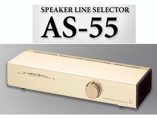 スピーカーセレクタ AS-55