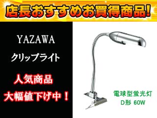 【クリックで詳細表示】YAZAWA/ヤザワコーポレーション CFK1CH(クローム)クリップライト 電球型蛍光灯D形 60W