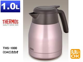 【クリックでお店のこの商品のページへ】THERMOS/サーモス THS-1000-CAC ステンレスポット【1.0L】(カカオ)