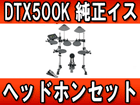 �d�q�h���� DTX500K�@+���}�n�����C�XDS550U�@+�w�b�h�z���Z�b�g