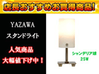 SDC2501CW�i�N���A�z���C�g�j�X�^���h���C�g �V�����f���A�� 25W