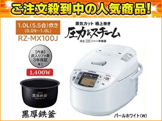 【クリックでお店のこの商品のページへ】【RZMX 前期モデル型落ち特価！在庫限りの最終特価！】＜br＞ ＜br＞ HITACHI/日立【在庫あり】【在庫限りの超特価！】 【数量限定特価！】RZ-MX100J(W) 圧力＆スチームIHジャー炊飯器【1.0L・5.5合】パールホワイト