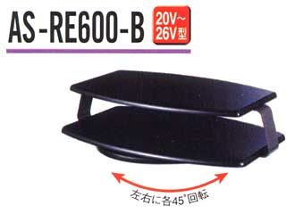 【クリックで詳細表示】ASAHI/朝日木材 【薄型テレビ用回転台】AS-RE600-B