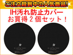 �y�l�C���i�I�z IH ����E�Ă��ł��v���e�N�^�[ �i�u���b�N�j ��������2���Z�b�g �y����������萔�������z
