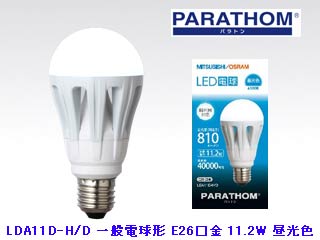 【クリックで詳細表示】三菱オスラム LDA11D-H/D【PARATHOM パラトン】 一般電球形 E26口金 11.2W 昼光色