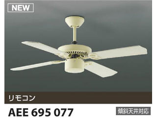 【クリックで詳細表示】KOIZUMI/コイズミ 【取付には電気工事が必要です！】AEE695077 インテリアファン【送料代引き手数料無料】