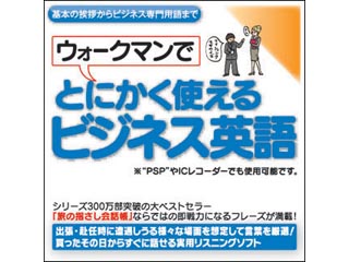 【クリックで詳細表示】情報センター出版局 4515 ウォークマンでとにかく使えるビジネス英語