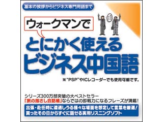 【クリックで詳細表示】情報センター出版局 4516 ウォークマンでとにかく使えるビジネス中国語