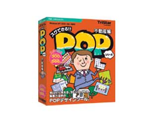 【クリックでお店のこの商品のページへ】トリスター スグできるPOP 不動産編 Vista対応版