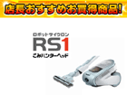 �y3�����I�zCV-RS1-A(�A�N�A�}����)���{�b�g�T�C�N�������N���[�i�[