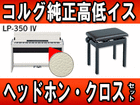 ���[������ �f�W�^���s�A�m LP-350IV (LP350IV)��������C�X�i���j�w�b�h�z���E�N���X�Z�b�g �y���������z