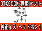 �d�q�h���� DTX500K�@+���}�n�����C�X + �Z�b�e�B���O�}�b�g +�w�b�h�z���Z�b�g