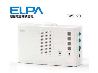 【クリックでお店のこの商品のページへ】朝日電器 EWS-20 ワイヤレスチャイム(ランプ付き受信器)