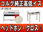 �f�W�^���s�A�m ���[������ LP-350IV (LP350IV)��������C�X�i���j�w�b�h�z���E�N���X�Z�b�g �y���������z