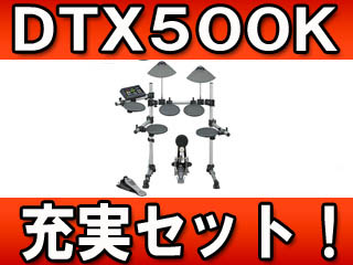 【クリックで詳細表示】YAMAHA/ヤマハ 電子ドラム DTX500K 充実セット(ヤマハ純正イス＋セッティングマット＋モニタースピーカー＋ヘッドホン) ＜br＞ 【キャンセル不可商品】