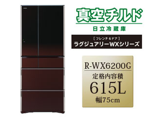 【クリックで詳細表示】R-WX6200G(ZT) 冷蔵庫 真空チルド フレンチ6ドア 【615L】(グラデーションブラウン)