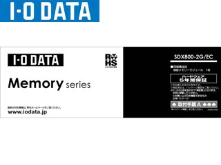 【クリックで詳細表示】I・O DATA/アイ・オー・データ SDX800-2G/EC 増設メモリ 2GB ※白箱 5年保証