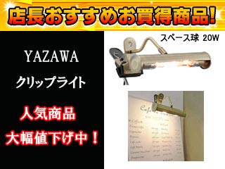 【クリックで詳細表示】YAZAWA/ヤザワコーポレーション CR15BZ(ブロンズ)クリップライト スペース球 20W