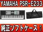 PSR-E233+ �����P�[�X�iSCC-51�j�̃Z�b�g�y���������z�yPSRtokka�z�yPSRE233�z