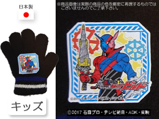 【クリックで詳細表示】仮面ライダービルド/キッズ手袋【ブラック】■安心の日本製■子供フリーサイズ