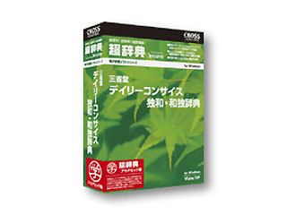 【クリックで詳細表示】クロスランゲージ 【アカデミック対象商品】09971-01 超辞典 三省堂 デイリーコンサイス独和・和独辞典 アカデミック版