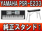 PSR-E233+ L-2L �X�^���h�Z�b�g�y���������z�yPSRtokka�z�yPSRE233�z