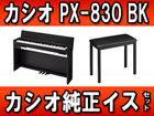 �yPrivia �v�����B�A�z PX-830BK +�����C�X�Z�b�g�y���������z�����͂��͌��֐�܂�
