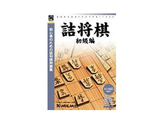 【クリックで詳細表示】アンバランス WSS-354 爆発的1480シリーズ ベストセレクション 詰将棋 初級編