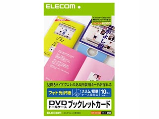 【クリックで詳細表示】ELECOM/エレコム EDT-KDVDN1 フォト光沢 DVDトールケースブックレットカード 10枚入