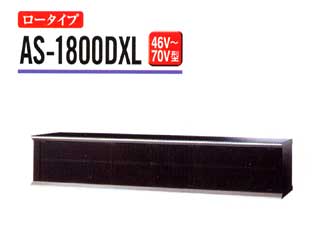 【クリックで詳細表示】ASAHI/朝日木材 【薄型テレビ対応スタンド】AS-1800DXL 【送料代引き手数料無料の安心価格】