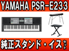 �|�[�^�g�[�� PSR-E233 �����X�^���h �܂肽���݈֎q�Z�b�g�y���������z�yPSRtokka�z�yPSRE233�z