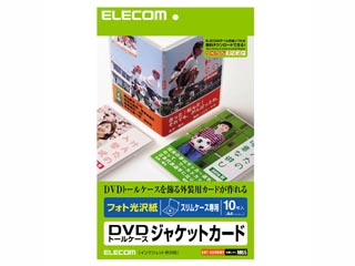 【クリックで詳細表示】ELECOM/エレコム EDT-KDVDM1 フォト光沢 DVDラベル・ジャケットカードセット 10枚入