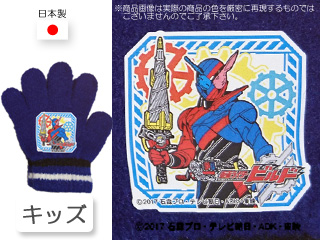 【クリックで詳細表示】仮面ライダービルド/キッズ手袋【ネイビー】■安心の日本製■子供フリーサイズ