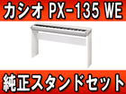 PX-135WE �yPrivia �v�����B�A�z�iPX135WE�j+ �J�V�I�����X�^���h�iCS-67P�j�̃Z�b�g�y���������z