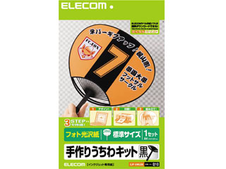 【クリックで詳細表示】ELECOM/エレコム EJP-UWLBK 手作りうちわキット 標準サイズ ブラック 【uchiwa】 ＜br＞ 【15elesummer】