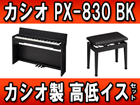 �yPrivia �v�����B�A�z PX-830BK +��������C�X�Z�b�g �y����������萔�������̈��S���i�z