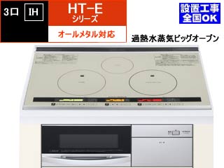 【クリックで詳細表示】【メーカー在庫僅か！売り切れ時はご容赦下さい】＜br＞ ＜br＞ HITACHI/日立 HT-E10TWS オールメタル対応3口IH＋ビッグオーブン【75cm】