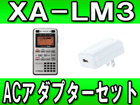 �y���范���Z�b�g�I�z���y���b�X���p���R�[�_�[ XA-LM3 + AC�A�_�v�^�[�iAA-R513�j�y���������z(XALM3)