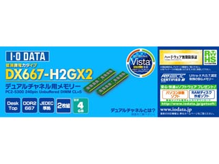 【クリックで詳細表示】I・O DATA/アイ・オー・データ DX667-H2GX2 増設メモリ 2GBx2