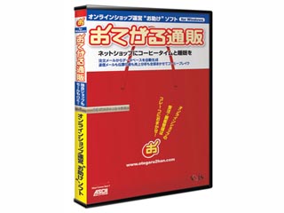 【クリックでお店のこの商品のページへ】アセンディア おてがる通販 SE プロフェッショナル