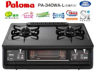 【クリックでお店のこの商品のページへ】Paloma/パロマ PA-340WA-L 強火力左 両面焼きグリル ガステーブル(プロパンガス用)【送料代引き手数料無料】