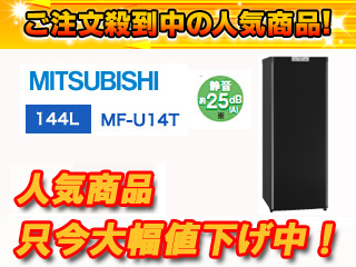 【クリックで詳細表示】MITSUBISHI/三菱 MF-U14T(B) ホームフリーザー Uシリーズ(サファイアブラック)【144L】