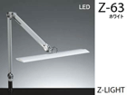 �y3�����I�z Z-LIGHT(Z���C�g)Z-63W LED 14W (�z���C�g)�y����������萔�������z
