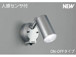 【クリックで詳細表示】KOIZUMI/コイズミ 【取付には電気工事が必要です！】AUE540100【人感センサー付】【ON-OFFタイプ】【E型】