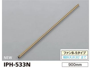 【クリックで詳細表示】TOSHIBA/東芝ライテック IPH-533N ファン専用パイプ部品(900mm)