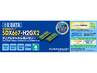 【クリックでお店のこの商品のページへ】I・O DATA/アイ・オー・データ SDX667-H2GX2 増設メモリ 2GBx2 ※低消費電力モデル